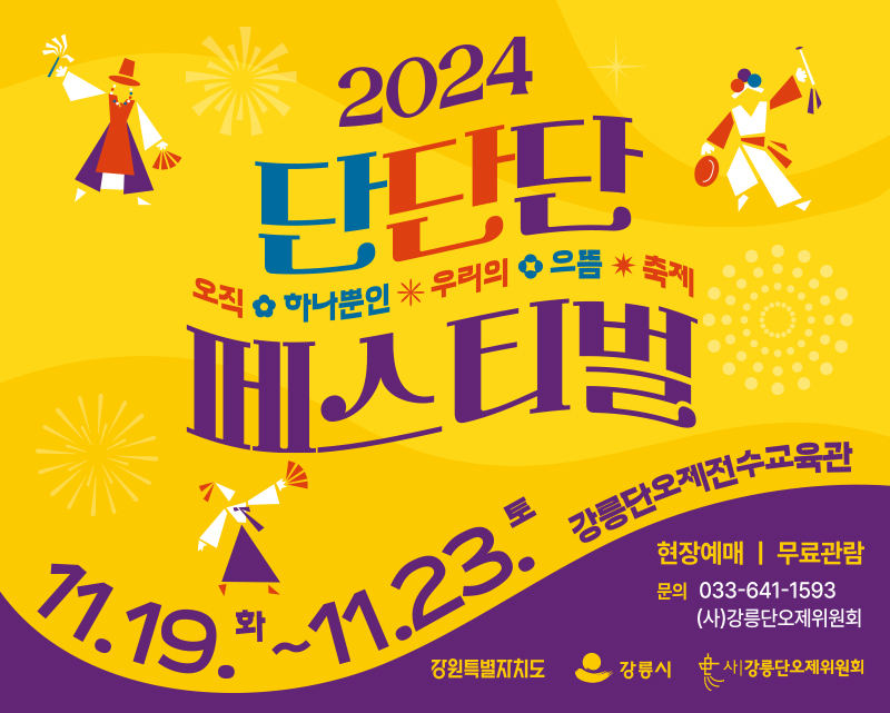 2024 단단단 페스티벌