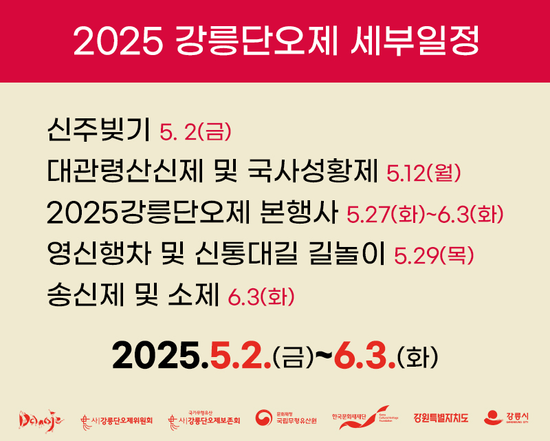 2025 강릉단오제 세부일정