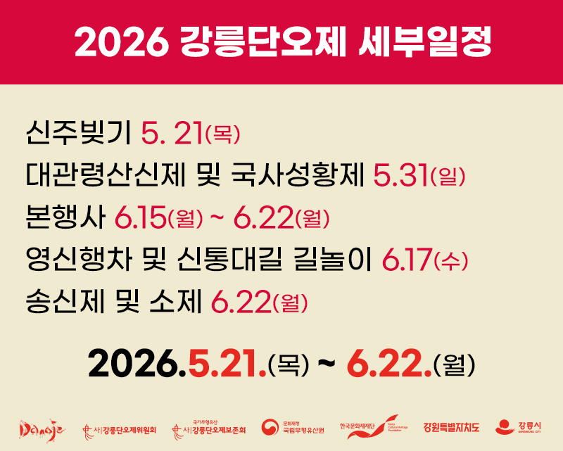 2026 강릉단오제