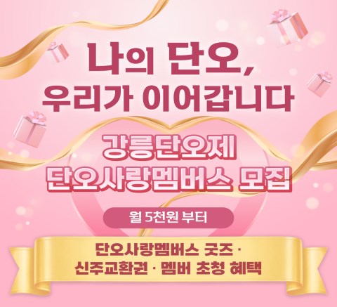 강릉단오제 단오사랑멤버스 모집