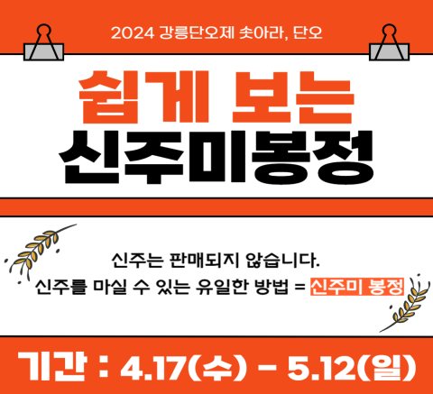 2024 강릉단오제 신주미봉정