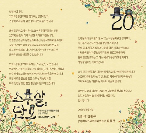 2025강릉단오제 폐막 감사 인사