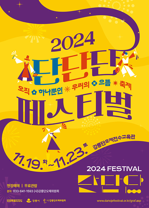 2024 단단단 페스티벌