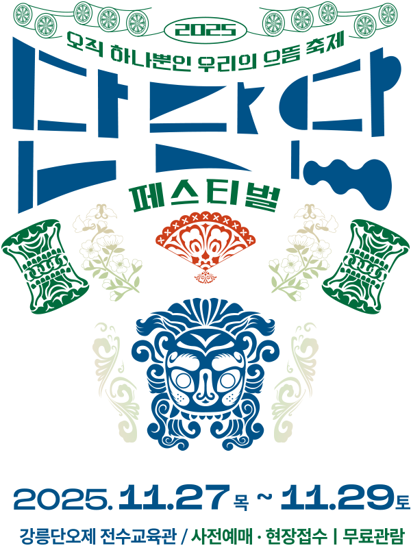 단단단페스티벌